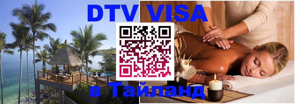 Как сделать DTV визу в Тайланд Оренбург 