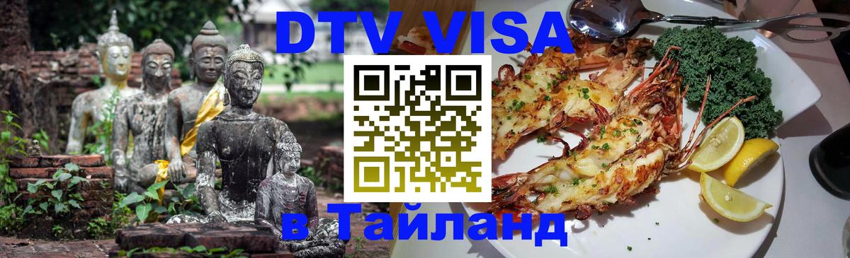 Оформить DTV визу в Тайланд 
